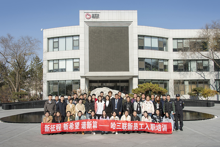 新征程 新希望 譜新篇 哈三聯舉行2019年新員工培訓