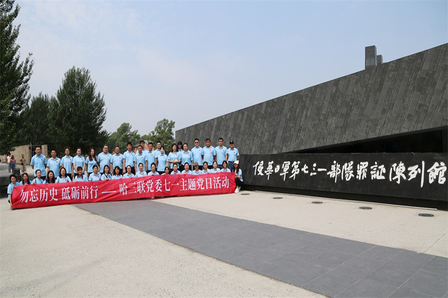 勿忘歷史 砥礪前行 | 哈三聯黨委開展“七一”主題黨日活動